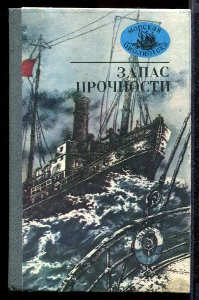 Лот: 23432265. Фото: 1. Запас прочности | Сборник. Художественная