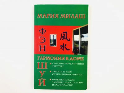 Лот: 23301279. Фото: 1. Фэн Шуй. Гармония в доме. Милаш... Религия, оккультизм, эзотерика