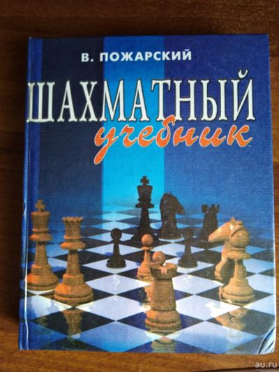 Лот: 16549915. Фото: 1. Шахматный учебник. Другое (учебники и методическая литература)