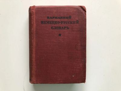 Лот: 23281377. Фото: 1. Карманный немецко-русский словарь... Словари