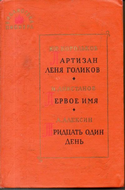 Лот: 11243510. Фото: 1. Корольков, Ю.; Ликстанов, И... Художественная для детей