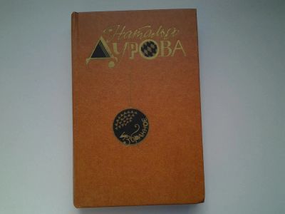 Лот: 4965295. Фото: 1. Н.Дурова, Избранное (44). Художественная