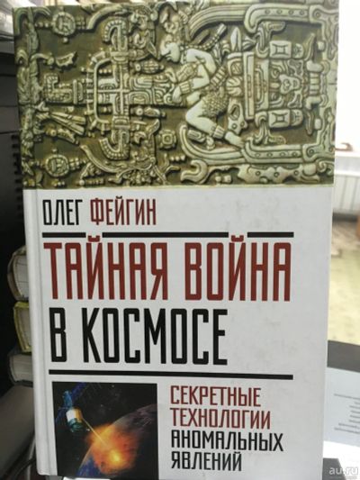 Лот: 13292311. Фото: 1. Олег Фейгин "Тайная война в космосе... Другое (наука и техника)