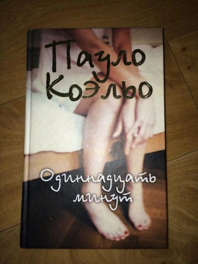 Лот: 5121738. Фото: 1. Книга Пауло Коэльо "Одиннадцать... Книги