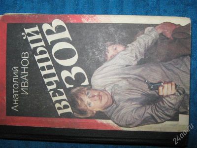 Лот: 1260087. Фото: 1. Анатолий Иванов "Вечный зов" книга... Художественная