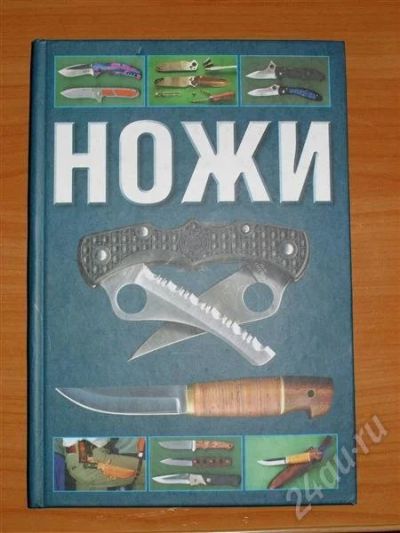 Лот: 704451. Фото: 1. Сергиуш Митин "Ножи". Энциклопедии