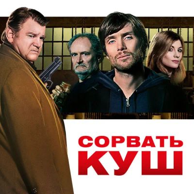 Лот: 24291085. Фото: 1. Сорвать куш. Видеозаписи, фильмы