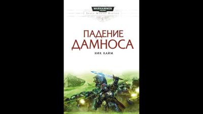 Лот: 19184935. Фото: 1. Warhammer 40.000 Ник Кайм: Падение... Художественная