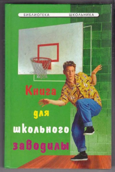 Лот: 23438505. Фото: 1. Книга для школьного заводилы. Познавательная литература