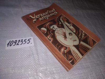 Лот: 21253194. Фото: 1. (1092355) Украинские предания... Художественная