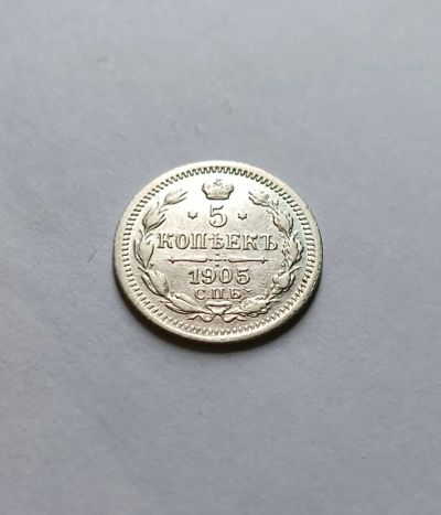 Лот: 25777624. Фото: 1. 5 копеек 1905 серебро. Россия до 1917 года