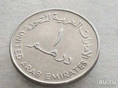 Лот: 16147839. Фото: 1. Монета 1 дирхам один ОАЭ эмираты... Ближний восток