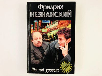 Лот: 23305520. Фото: 1. Шестой уровень. Роман. Фридрих... Художественная