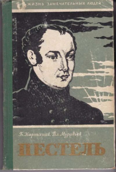 Лот: 12290755. Фото: 1. Пестель Серия: Жизнь замечательных... Мемуары, биографии