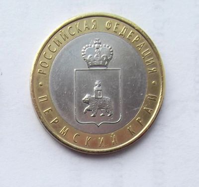 Лот: 5978528. Фото: 1. 10 рублей 2010г Пермский край. Россия после 1991 года