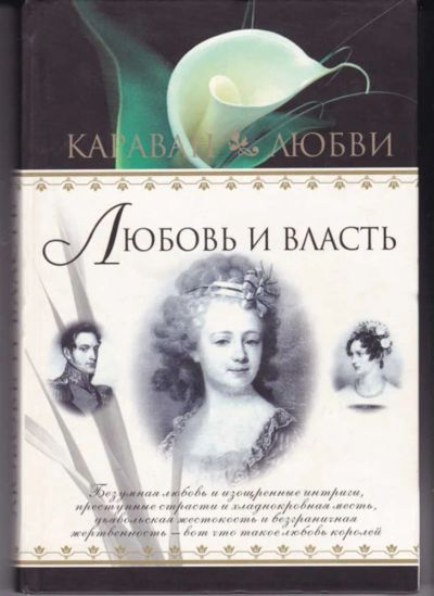 Лот: 23442748. Фото: 1. Любовь и власть. Мемуары, биографии