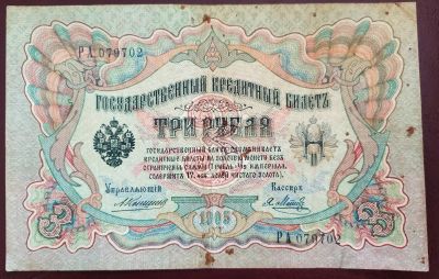 Лот: 19550447. Фото: 1. 3 рубля 1905 Коншин Метц РА*. Россия, СССР, страны СНГ