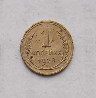 Лот: 3204122. Фото: 1. 1 копейка 1928. Россия и СССР 1917-1991 года