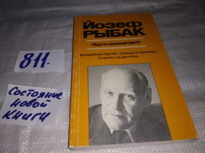 Лот: 12883067. Фото: 1. Иду на красный свет! Йозеф Рыбак... Художественная