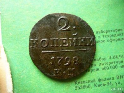 Лот: 13302639. Фото: 1. 2 копейки 1798 г. КМ. Россия до 1917 года