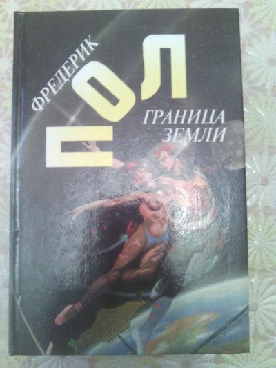 Лот: 9673101. Фото: 1. Фредерик Пол - 2 книги. Художественная