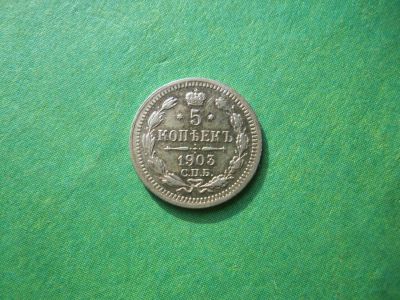 Лот: 7941172. Фото: 1. 5 копеек 1903 г.СПБ АР. Россия до 1917 года