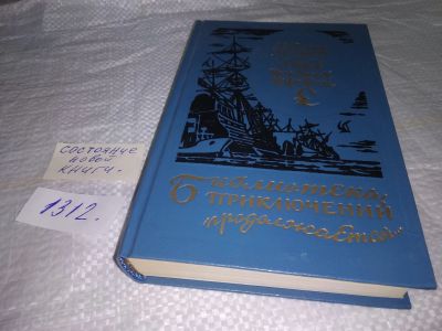 Лот: 19709327. Фото: 1. Беляев Александр. Остров погибших... Художественная