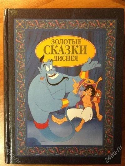 Лот: 2748633. Фото: 1. Золотые сказки Диснея. Художественная