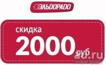Лот: 9769555. Фото: 1. Скидка 2000 рублей в Эльдорадо. Подарочные сертификаты, купоны, промокоды