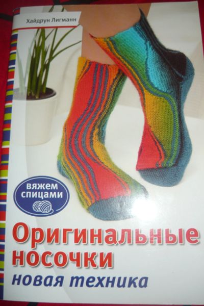 Лот: 11830967. Фото: 1. книжечка оригинальные носочки... Рукоделие