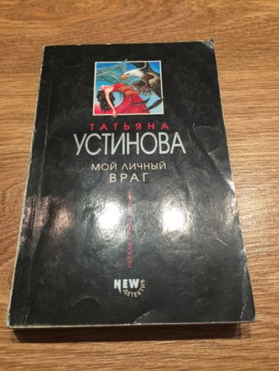 Лот: 14986418. Фото: 1. Татьяна Устинова "Мой личный враг... Познавательная литература