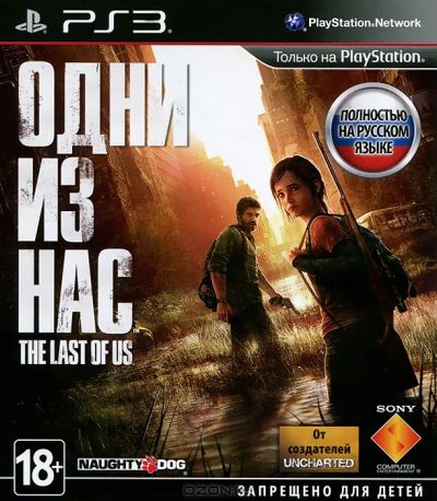 Лот: 3075038. Фото: 1. Одни из нас (PS3). Игры для консолей