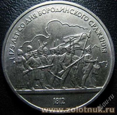 Лот: 836043. Фото: 1. 1 рубль 1987 года.бородинское... Россия и СССР 1917-1991 года