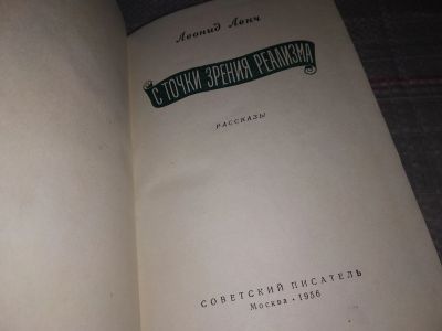 Лот: 17731676. Фото: 1. Ленч Л.С. С точки зрения реализма... Художественная