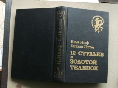 Лот: 18351519. Фото: 1. Книга 12 стульев ; Золотой телёнок... Художественная