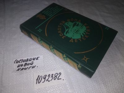 Лот: 25258333. Фото: 1. (1092382)Золотой фонд детектива... Художественная