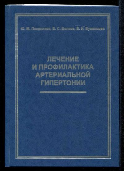 Лот: 23435186. Фото: 1. Лечение и профилактика артериальной... Традиционная медицина