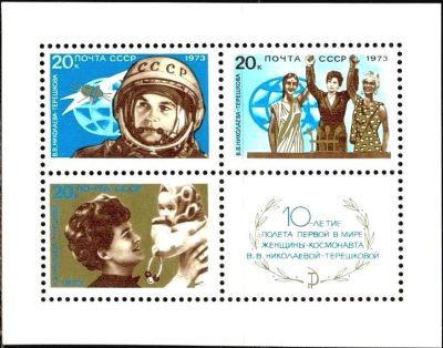 Лот: 13720821. Фото: 1. 1973, июнь. 10-летие полета Валентины... Марки