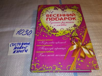 Лот: 15685750. Фото: 1. Весенний подарок. Лучшие романы... Художественная