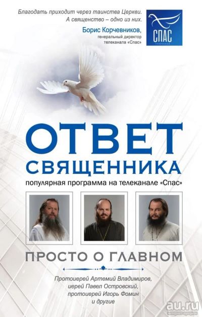 Лот: 14648837. Фото: 1. "Ответ священника. Просто о главном... Религия, оккультизм, эзотерика