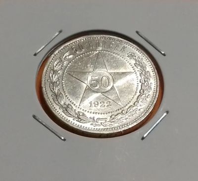 Лот: 19258403. Фото: 1. 50 копеек 1922 года (П.Л) РСФСР... Россия и СССР 1917-1991 года