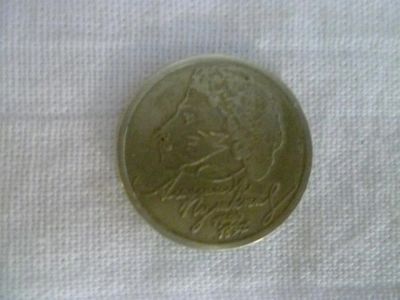 Лот: 3234680. Фото: 1. 1 рубль 1999 г.Пушкин. Россия после 1991 года