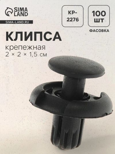 Лот: 25615603. Фото: 1. Клипса крепежная, KP-2276. Салон