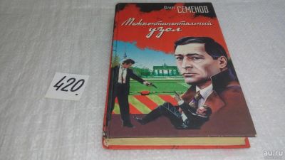 Лот: 9973974. Фото: 1. Межконтинентальный узел, Ю.Семенов... Художественная