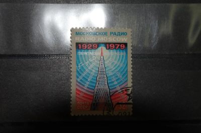 Лот: 3859931. Фото: 1. 1979 50 лет советскому радиовещянию... Марки