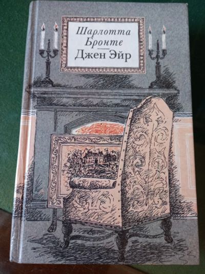 Лот: 20110579. Фото: 1. Шарлотта Бронте " Джейн Эйр" Новая... Художественная