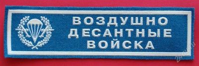 Лот: 1837900. Фото: 1. (№1692) нашивка "ВДВ" (Россия... Нашивки, шевроны, погоны