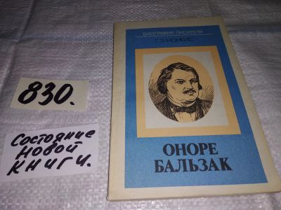 Лот: 13299458. Фото: 1. Ионкис Г.Э. Оноре Бальзак. Книга... Мемуары, биографии