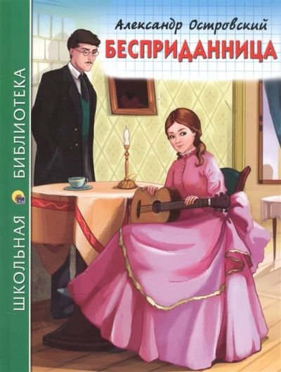 Лот: 17000386. Фото: 1. А.Островский "Бесприданница... Художественная для детей