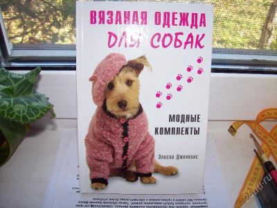 Лот: 132418. Фото: 1. Вязаная одежда для собак. Другое (животные и уход)
